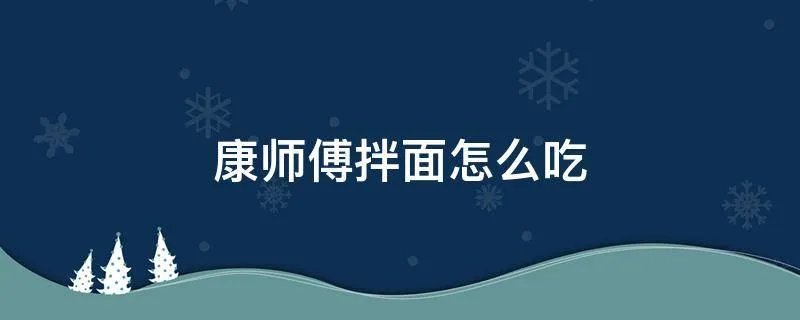 康师傅拌面怎么吃