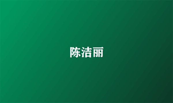 陈洁丽