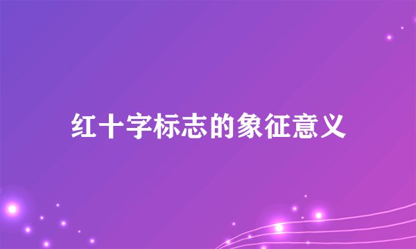红十字标志的象征意义