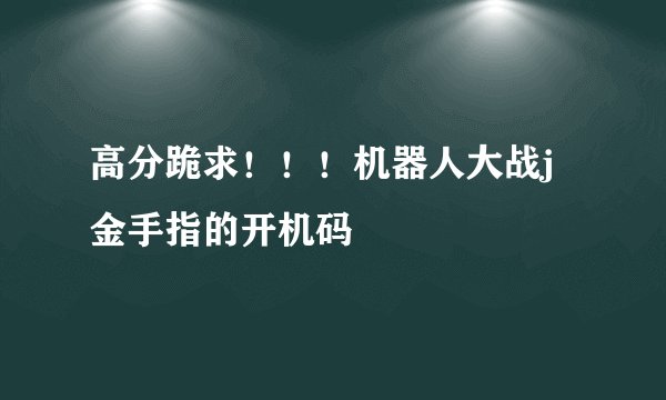 高分跪求!!!机器人大战j金手指的开机码