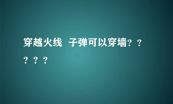 穿越火线 子弹可以穿墙?????