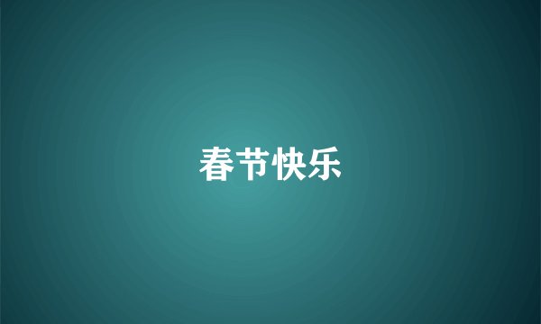 春节快乐