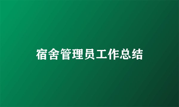 宿舍管理员工作总结