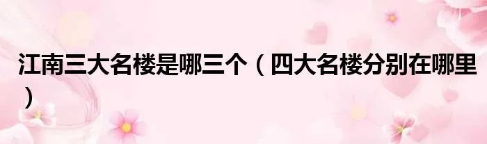 江南三大名楼是哪三个（四大名楼分别在哪里）