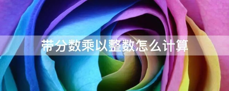 带分数乘以整数怎么计算