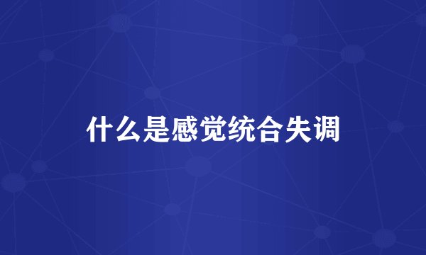 什么是感觉统合失调