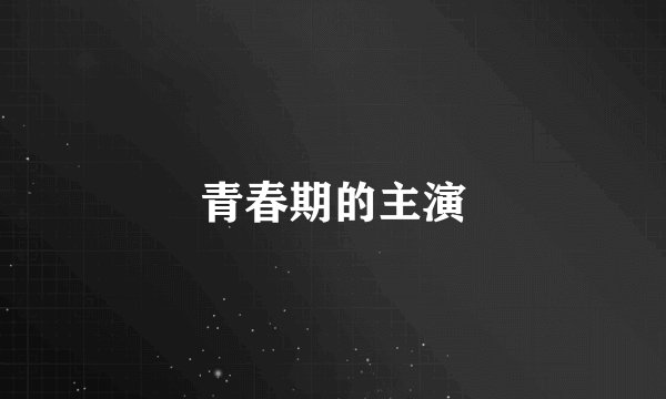青春期的主演