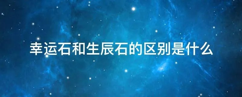 幸运石和生辰石的区别是什么