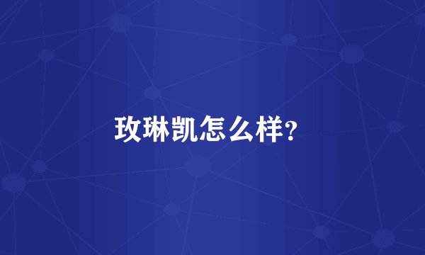 玫琳凯怎么样?