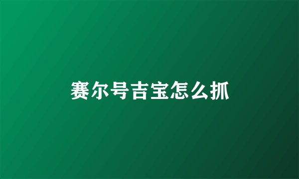 赛尔号吉宝怎么抓