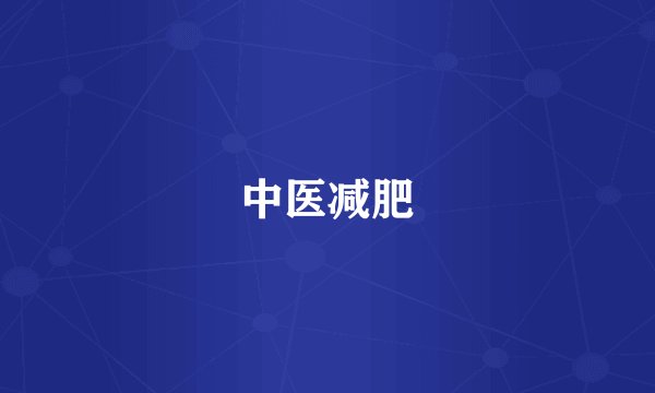 中医减肥