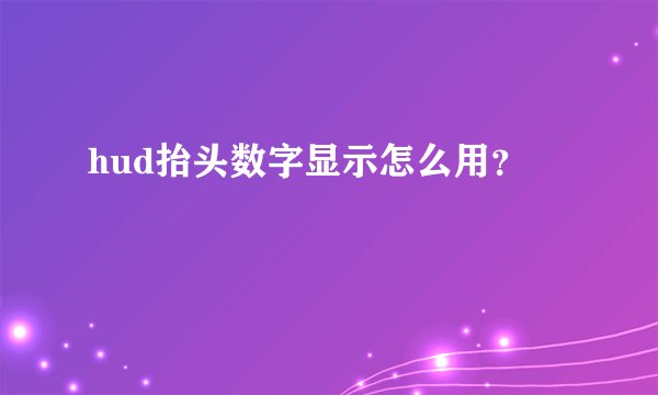 hud抬头数字显示怎么用？