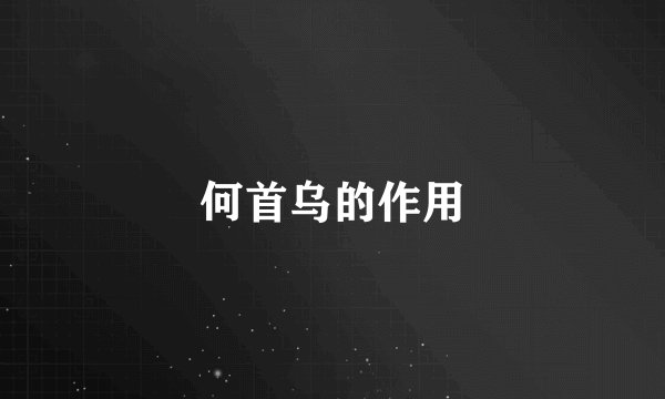 何首乌的作用
