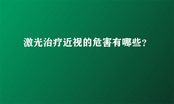 激光治疗近视的危害有哪些?