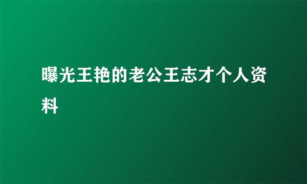 曝光王艳的老公王志才个人资料
