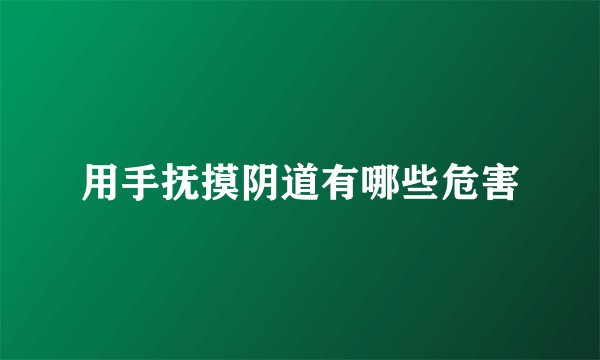 用手抚摸阴道有哪些危害