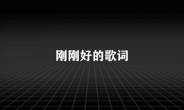 刚刚好的歌词