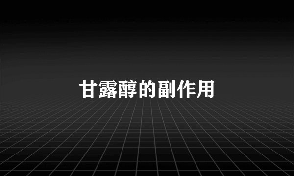 甘露醇的副作用