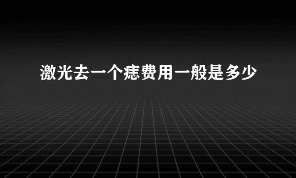 激光去一个痣费用一般是多少