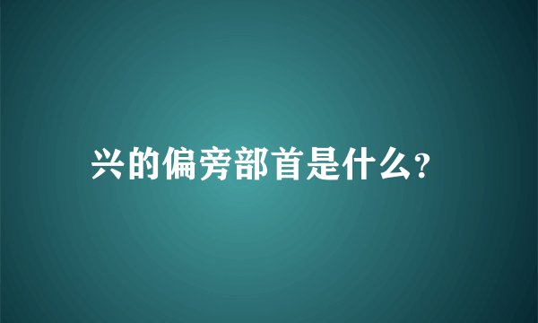 兴的偏旁部首是什么?