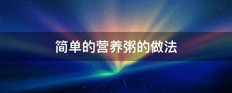 简单的营养粥的做法
