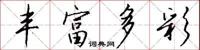 丰富多彩