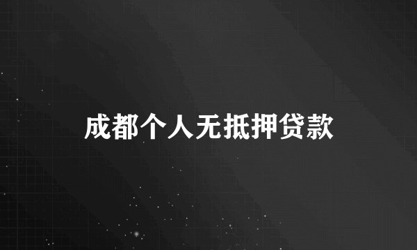 成都个人无抵押贷款