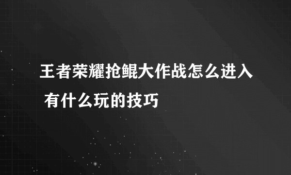 王者荣耀抢鲲大作战怎么进入 有什么玩的技巧