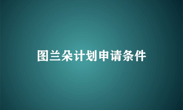 图兰朵计划申请条件