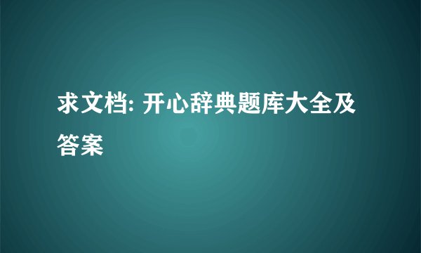 求文档: 开心辞典题库大全及答案
