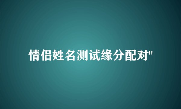 情侣姓名测试缘分配对