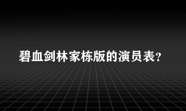碧血剑林家栋版的演员表？