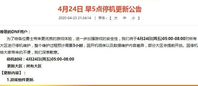 dnf通常维护到几点?