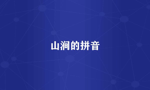 山涧的拼音