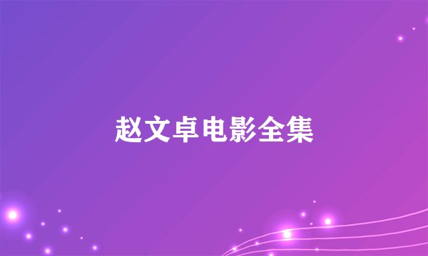 赵文卓电影全集