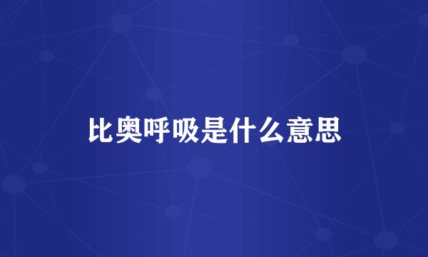 比奥呼吸是什么意思