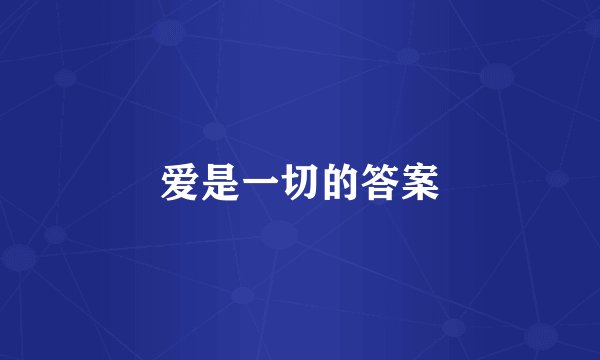爱是一切的答案