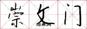 崇文门