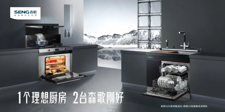高端设计赋初心,森歌集成灶用实力演绎全新科技美学
