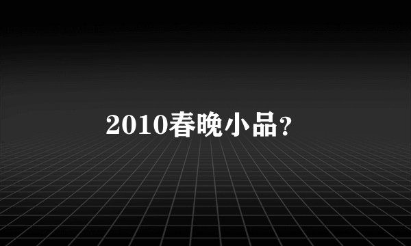 2010春晚小品？