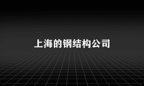 上海的钢结构公司