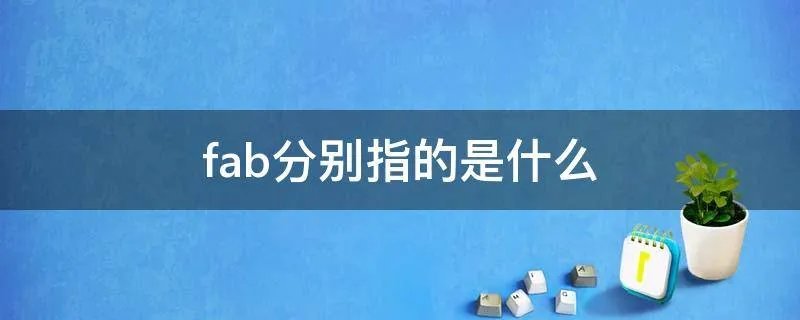fab分别指的是什么