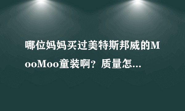 哪位妈妈买过美特斯邦威的MooMoo童装啊？质量怎么样？设计时尚吗？