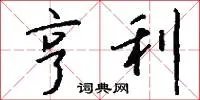 亨利