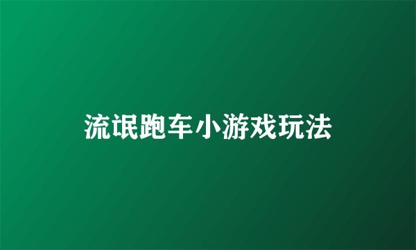 流氓跑车小游戏玩法