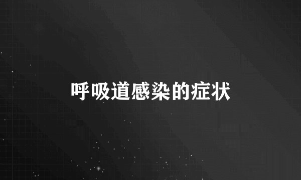 呼吸道感染的症状