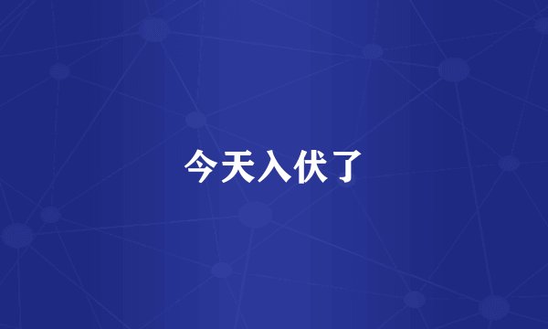今天入伏了
