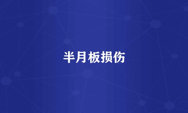 半月板损伤