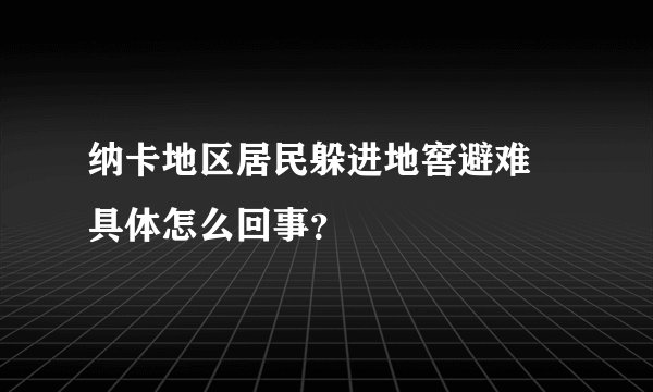 纳卡地区居民躲进地窖避难 具体怎么回事？
