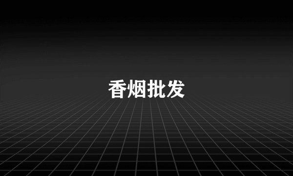 香烟批发